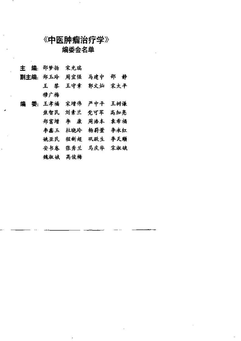 中医肿瘤治疗学.pdf 第5页