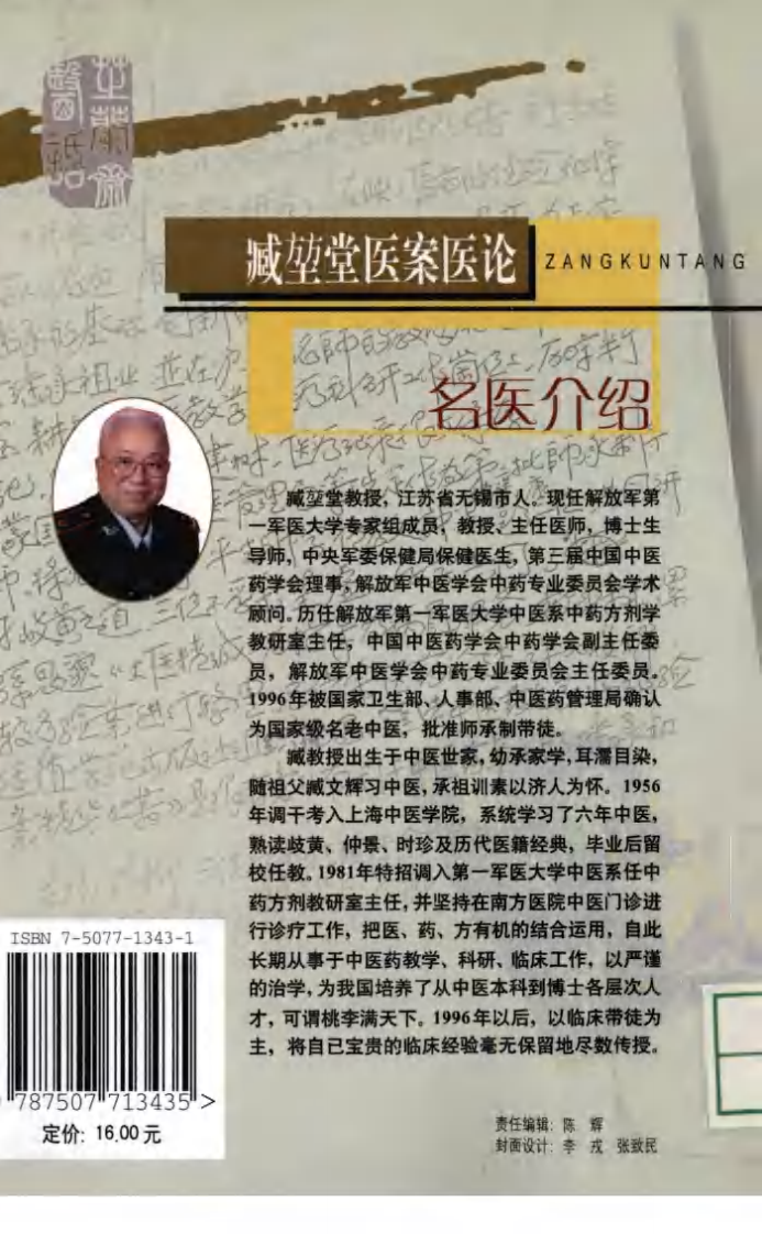 《臧堃堂医案医论》钟洪，吴绪祥，彭康编著.pdf 第2页