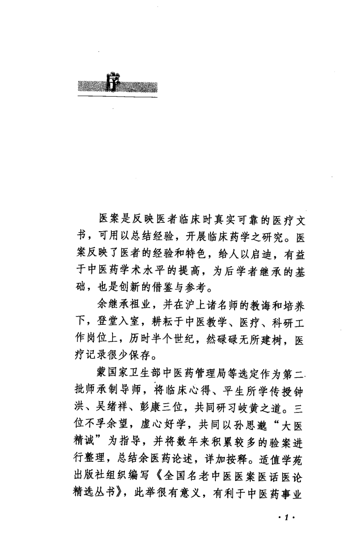 《臧堃堂医案医论》钟洪，吴绪祥，彭康编著.pdf 第5页