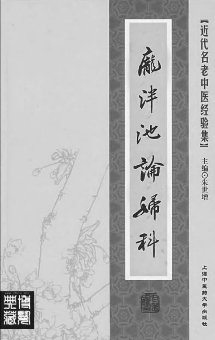 12.庞泮池论妇科_部分1.pdf 第2页