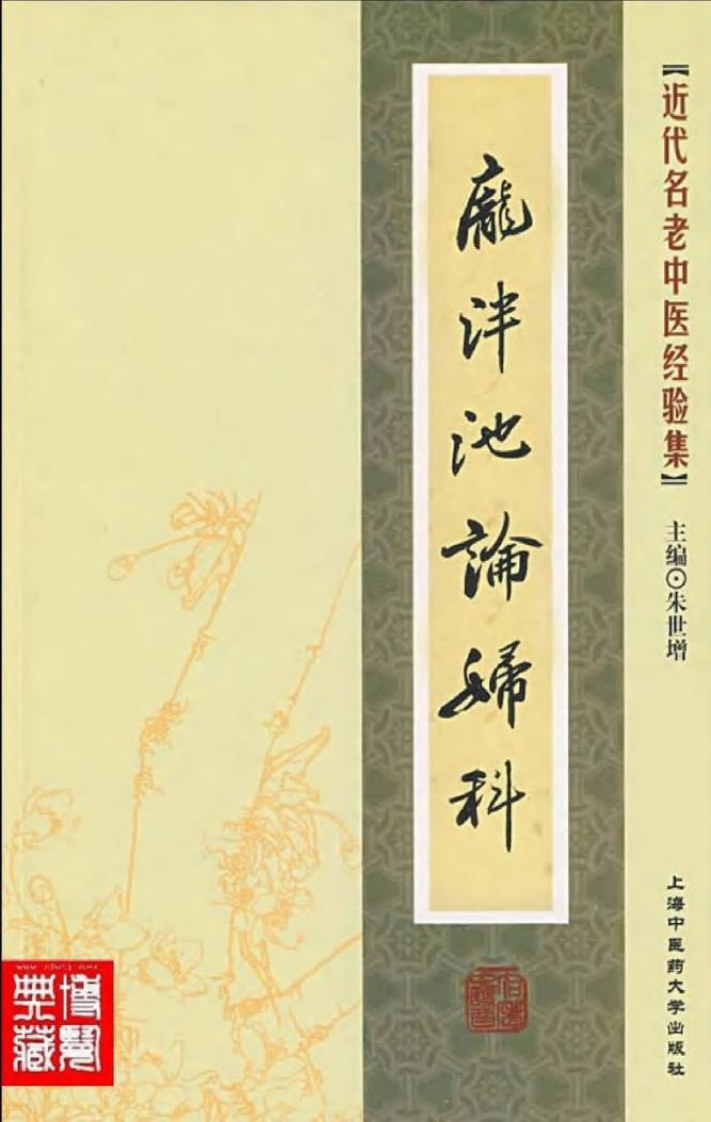 12.庞泮池论妇科_部分1.pdf 第1页