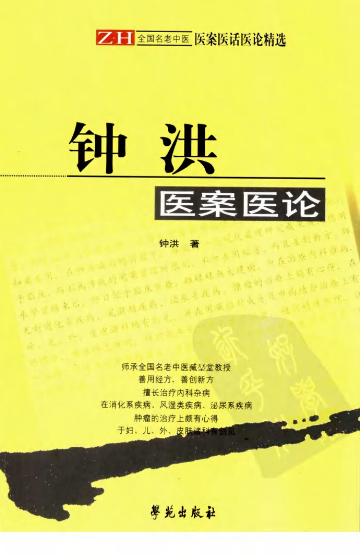 《钟洪医案医论》.pdf 第1页