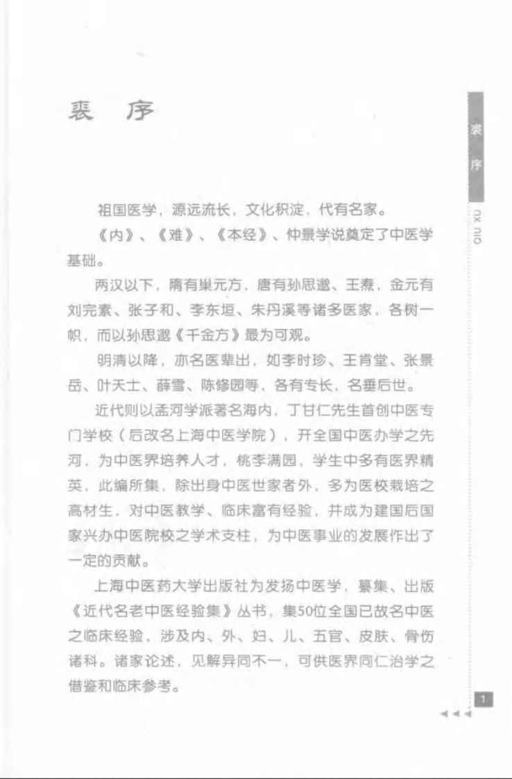 21.徐荣斋论妇科_部分1.pdf 第3页