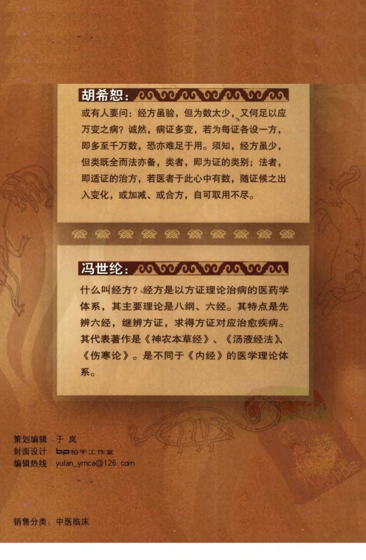 爱爱医资源-《冯世纶经方带教医案：方正对应临床实录》鲍艳举等主编_13027633.pdf 第2页