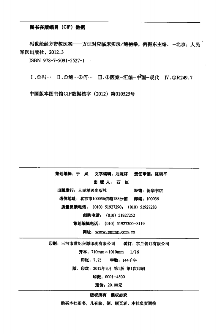 爱爱医资源-《冯世纶经方带教医案：方正对应临床实录》鲍艳举等主编_13027633.pdf 第4页