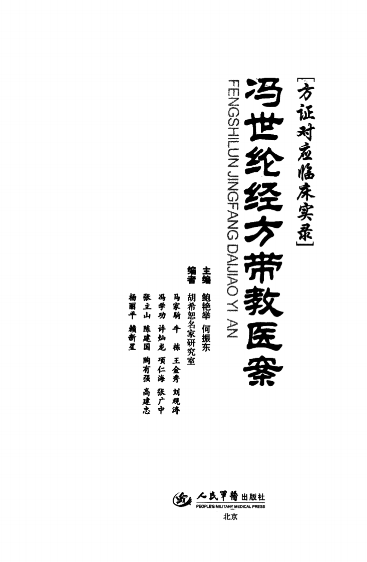 爱爱医资源-《冯世纶经方带教医案：方正对应临床实录》鲍艳举等主编_13027633.pdf 第3页