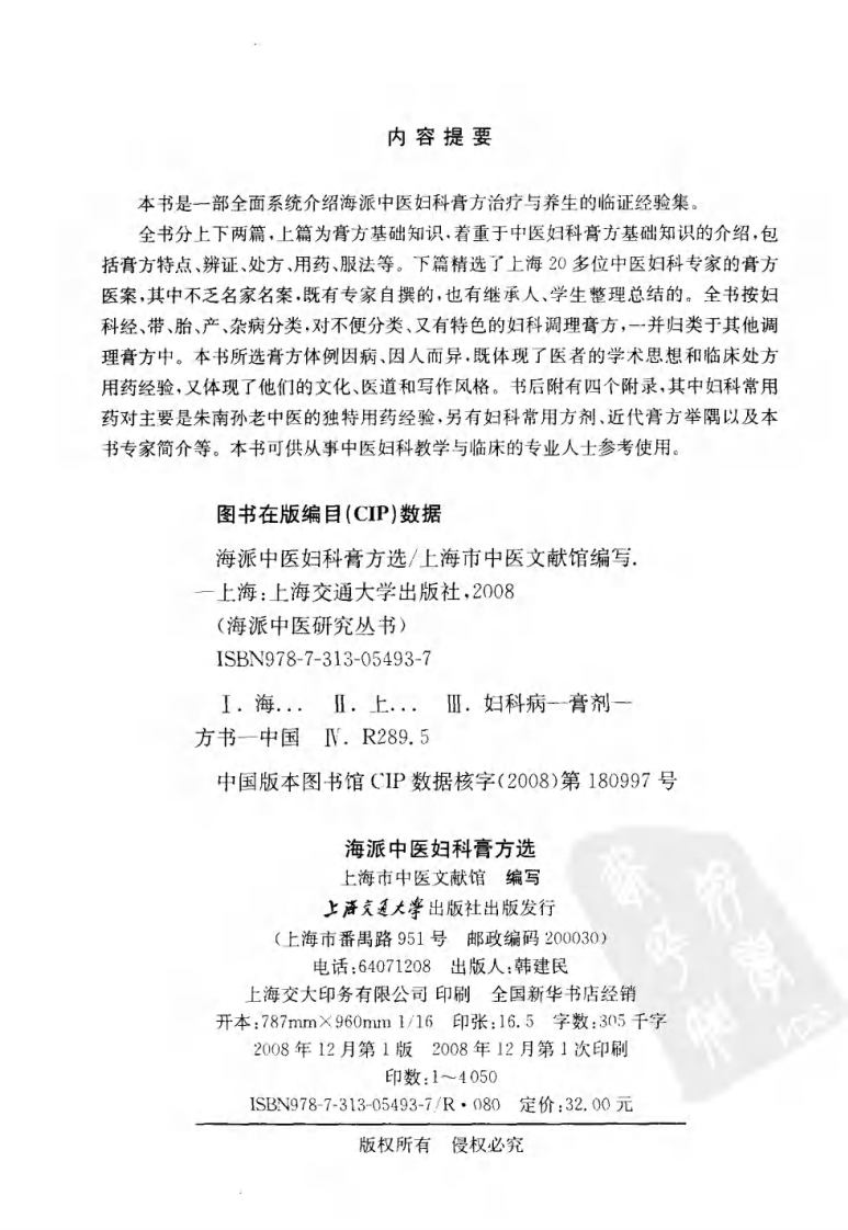 海派中医妇科膏方选（高清版）.pdf 第4页