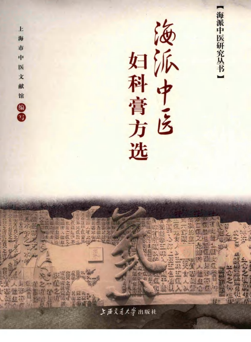 海派中医妇科膏方选（高清版）.pdf 第1页