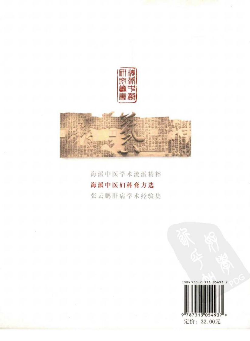 海派中医妇科膏方选（高清版）.pdf 第2页