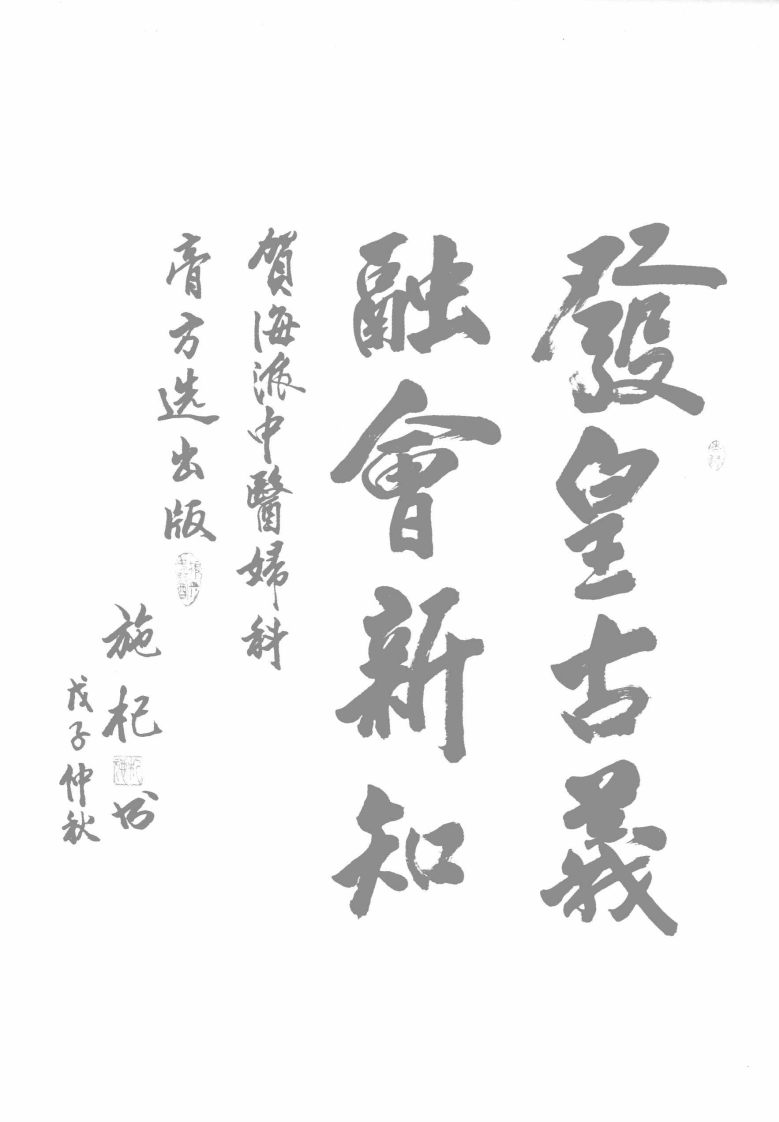 海派中医妇科膏方选（高清版）.pdf 第5页