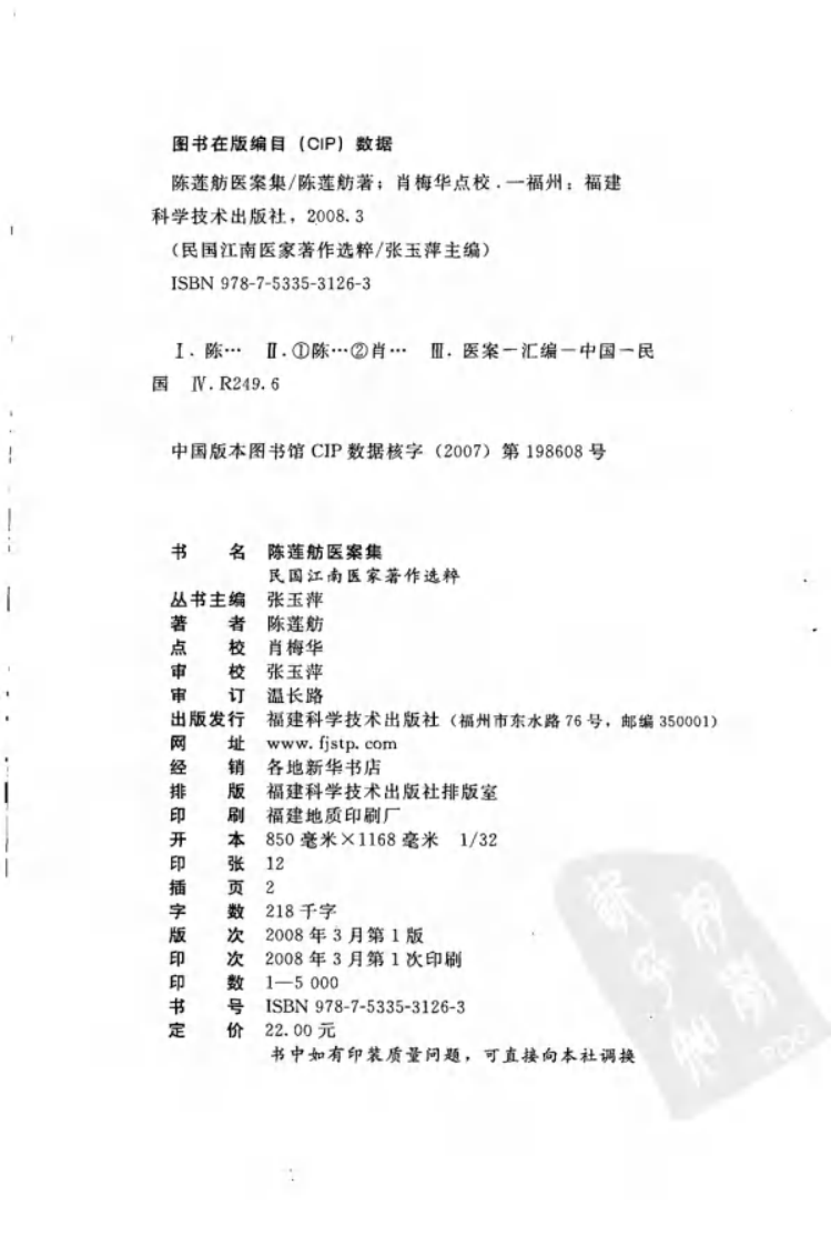 陈莲舫医案集（陈莲舫 著）.pdf 第4页