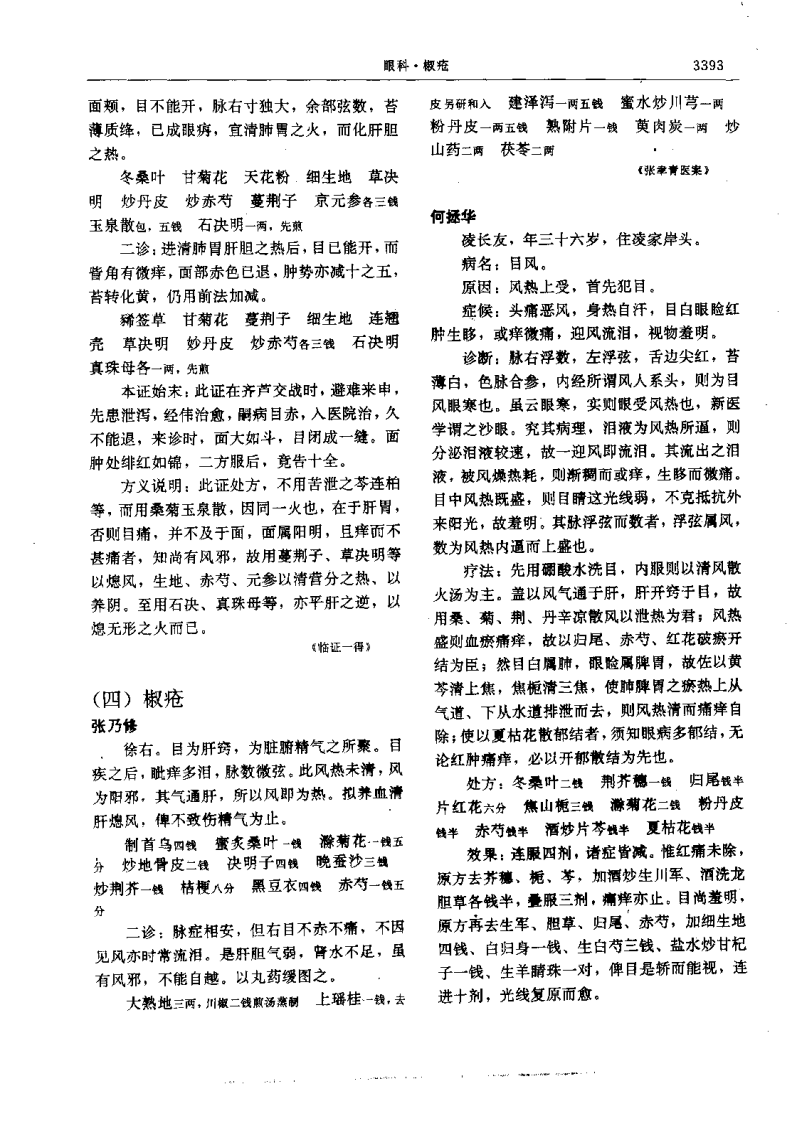 二续名医类案-7-五官.pdf 第5页