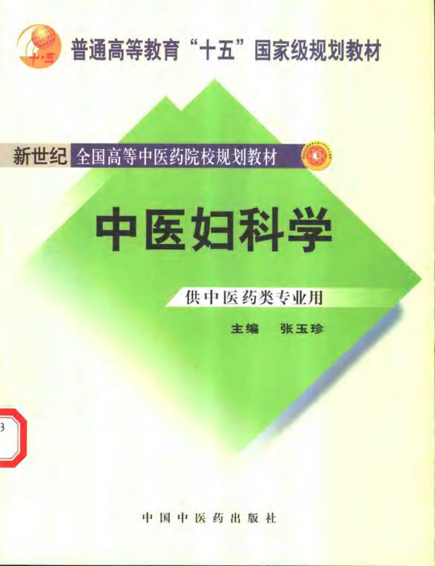 新世纪全国高等中医药院校规划教材 — 中医妇科学.pdf 第1页