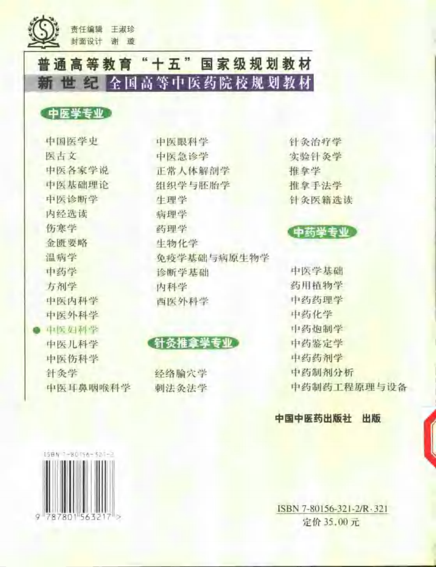 新世纪全国高等中医药院校规划教材-中医妇科学.PDF 第2页