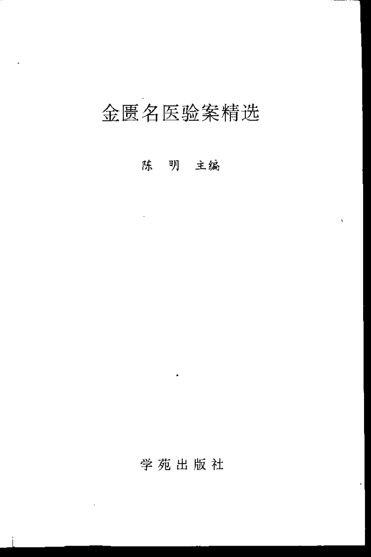 金匮名医验案精选（陈明）.pdf 第3页