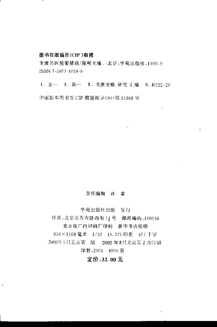 金匮名医验案精选（陈明）.pdf 第4页