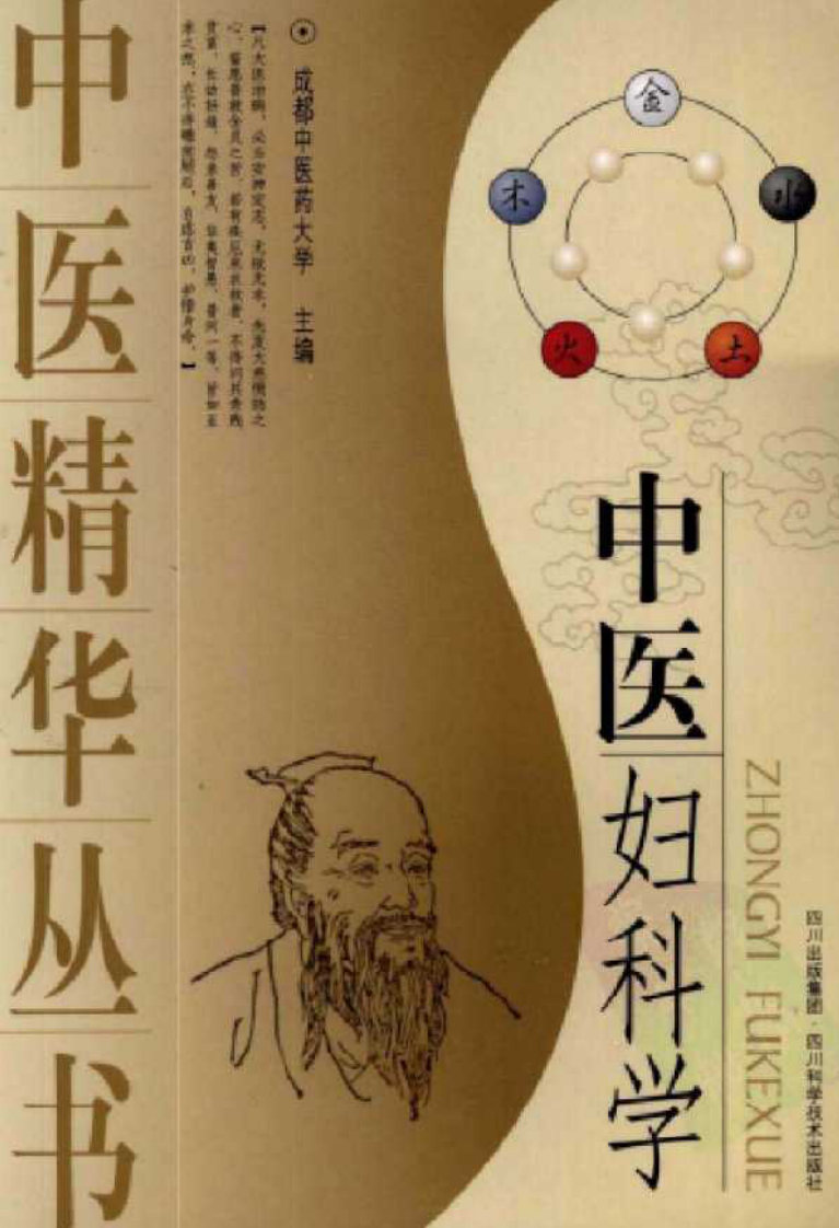 中医精华丛书—中医妇科学（高清版）.pdf 第1页