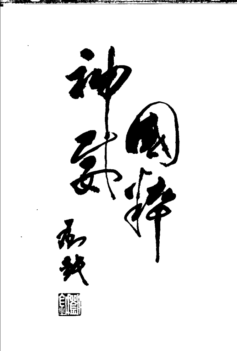 [图解黄帝内经素问].刘越.扫描版.pdf 第5页