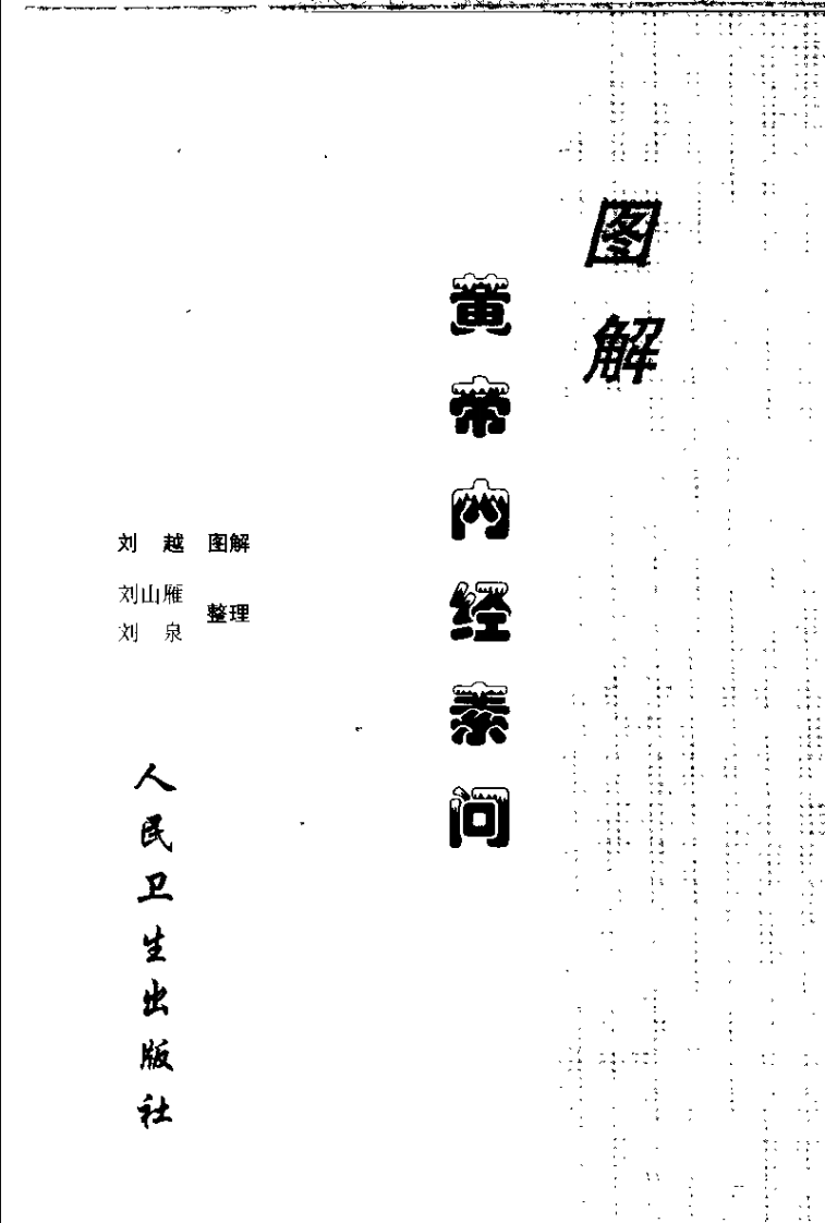 [图解黄帝内经素问].刘越.扫描版.pdf 第3页