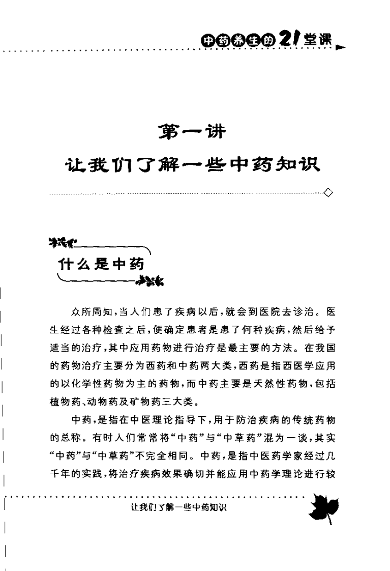 张国玺教授谈中药养生的21堂课（张国玺）.pdf 第5页