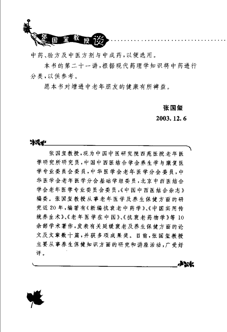 张国玺教授谈中药养生的21堂课（张国玺）.pdf 第2页