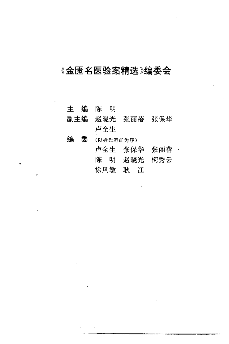 金匮名医验案精选.陈明.扫描版.pdf 第5页