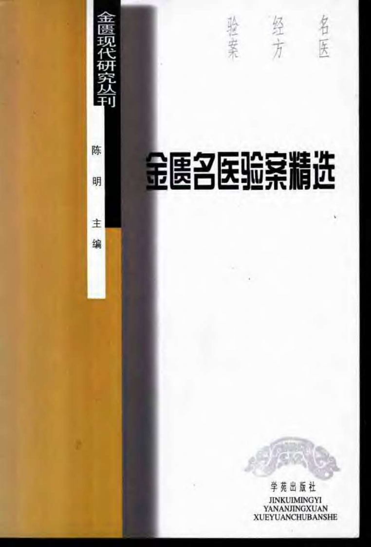 金匮名医验案精选.陈明.扫描版.pdf 第1页