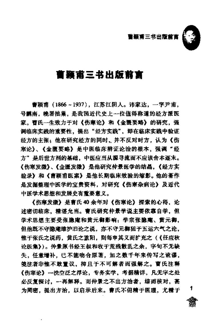 经方实验录&mdash;曹颖甫先生医案（高清版）.pdf 第5页
