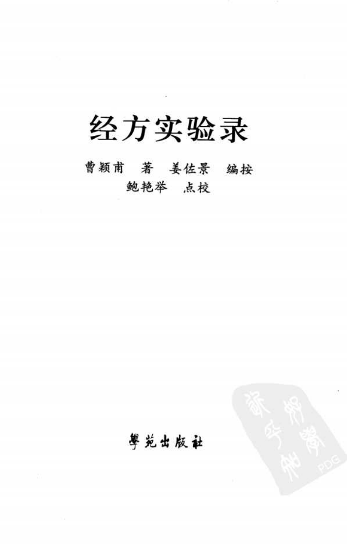经方实验录&mdash;曹颖甫先生医案（高清版）.pdf 第3页