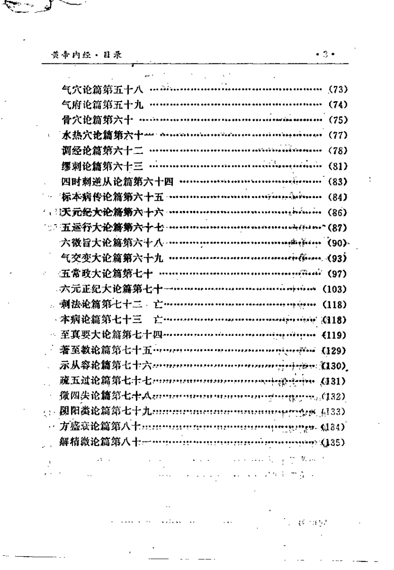 [黄帝内经].(唐)王冰.扫描版.pdf 第5页