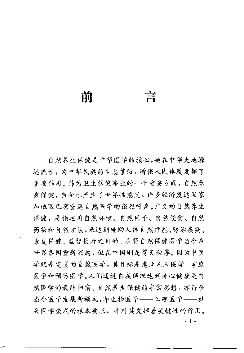 中华自然养生保健（王米渠）.pdf 第3页