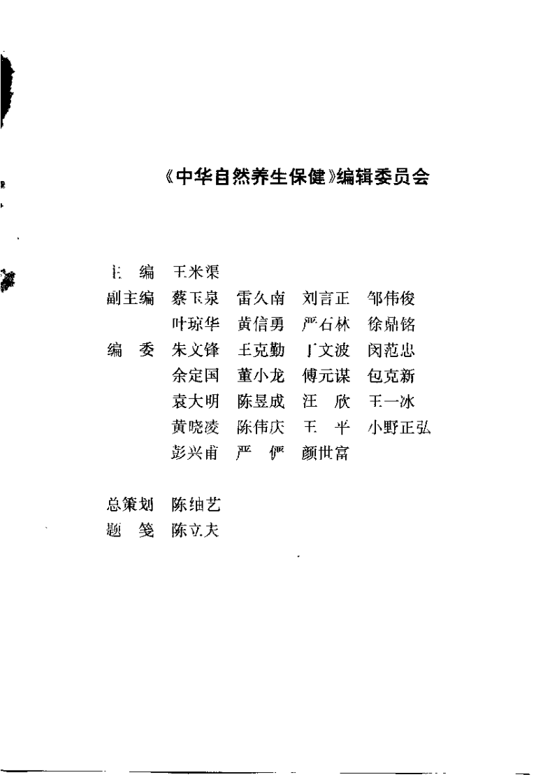 中华自然养生保健（王米渠）.pdf 第1页