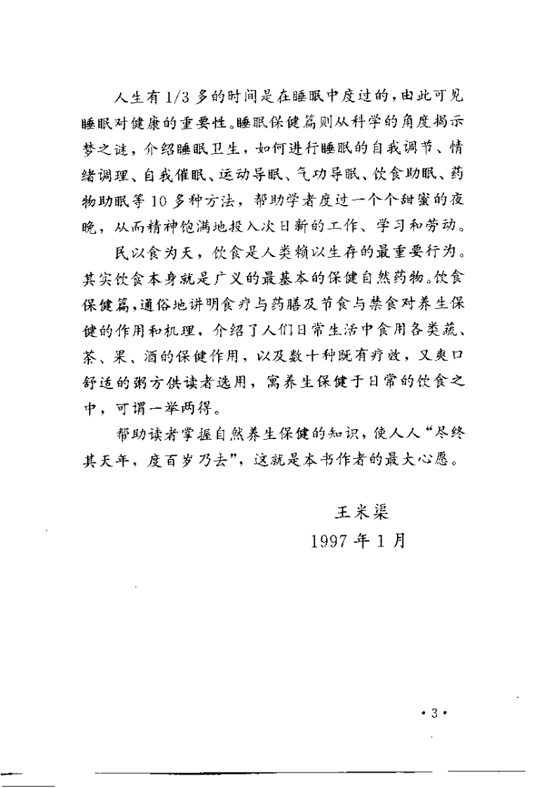 中华自然养生保健（王米渠）.pdf 第5页