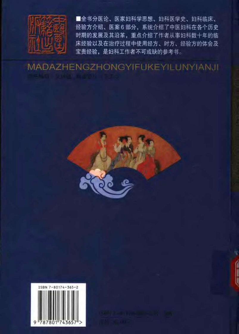 马大正中医妇科医论医案集（马大正）.pdf 第2页