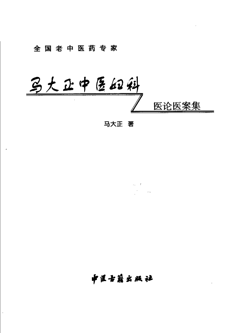 马大正中医妇科医论医案集（马大正）.pdf 第3页