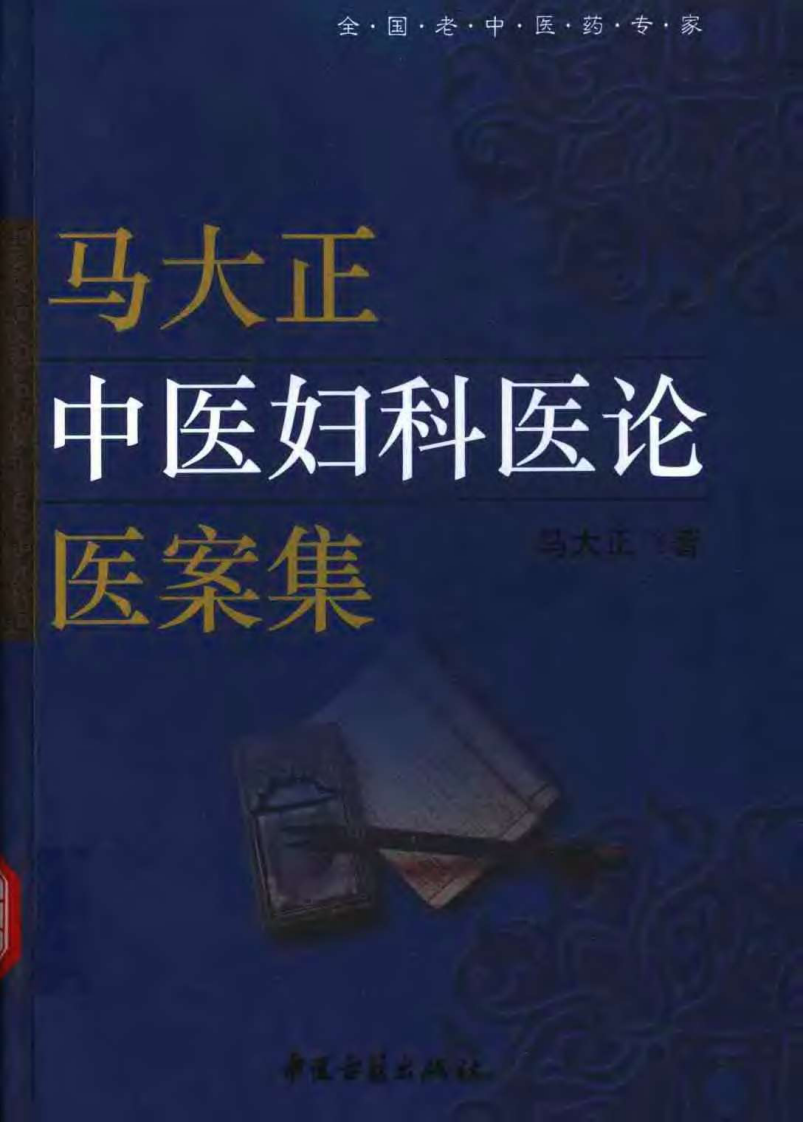 马大正中医妇科医论医案集（马大正）.pdf 第1页