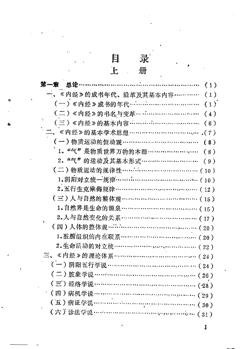 黄帝内经讲解（上册）光明中医函授大学主编.pdf 第5页