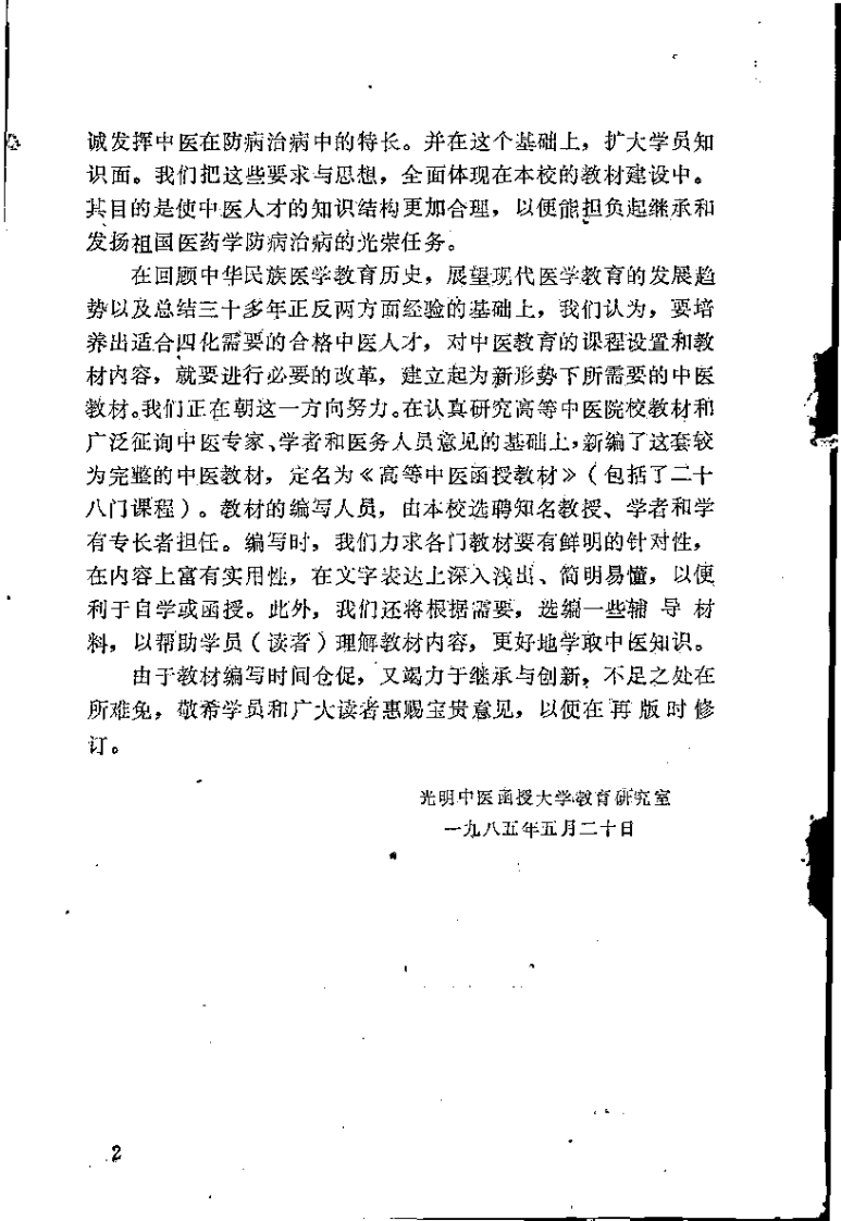 黄帝内经讲解（上册）光明中医函授大学主编.pdf 第2页