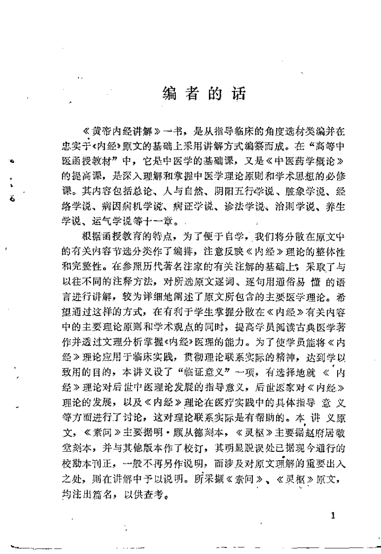 黄帝内经讲解（上册）光明中医函授大学主编.pdf 第3页