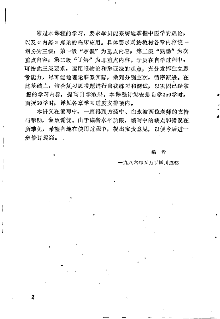 黄帝内经讲解（上册）光明中医函授大学主编.pdf 第4页