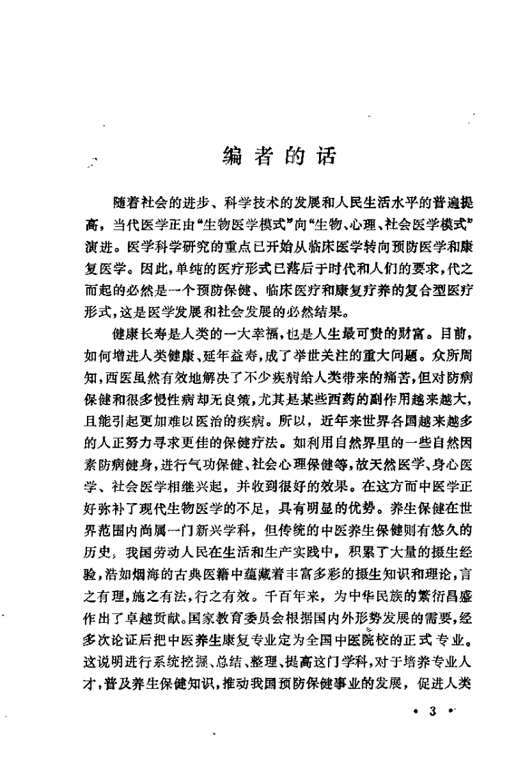 中医养生学（刘占文）.pdf 第3页
