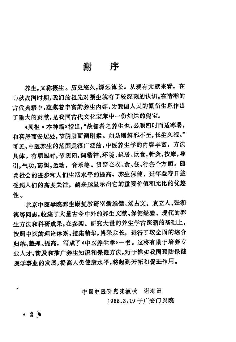 中医养生学（刘占文）.pdf 第2页