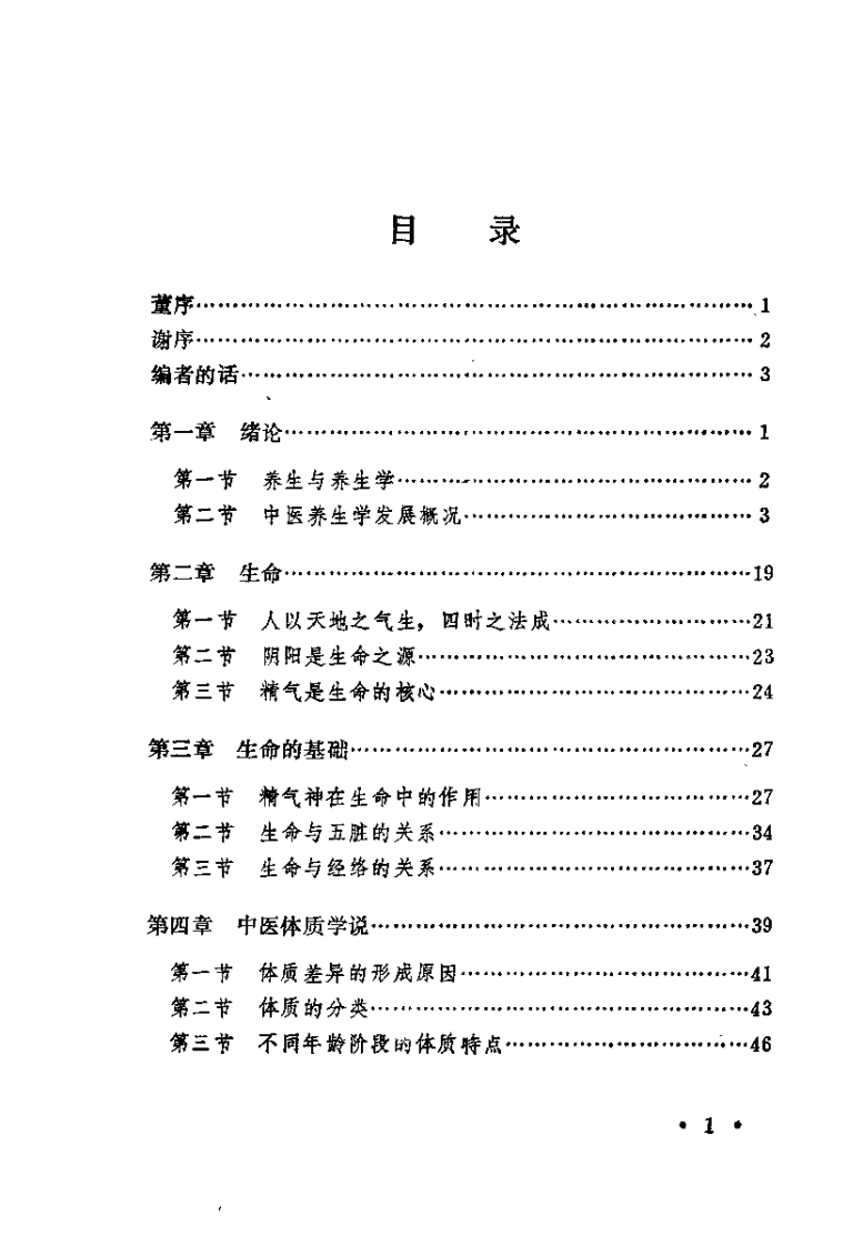 中医养生学（刘占文）.pdf 第5页