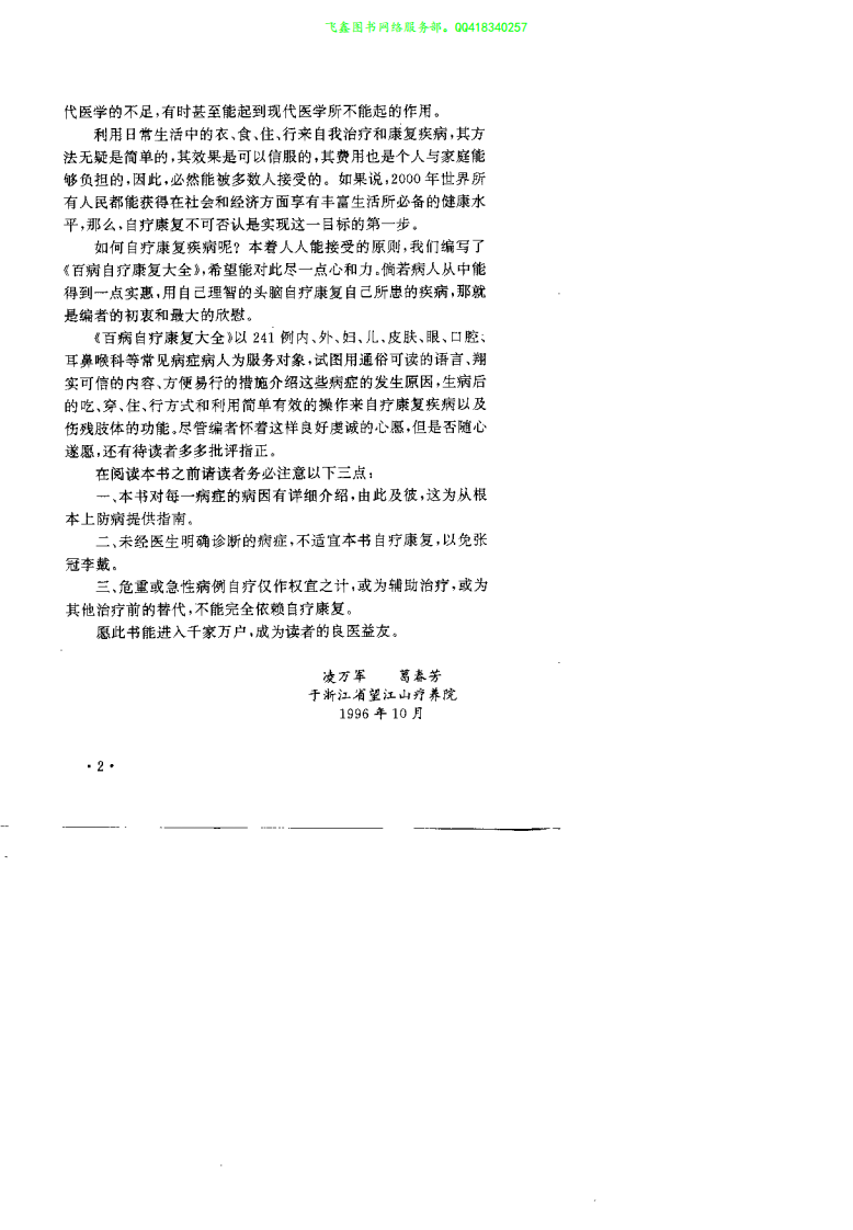 百病自疗康复大全（凌万军）.pdf 第2页