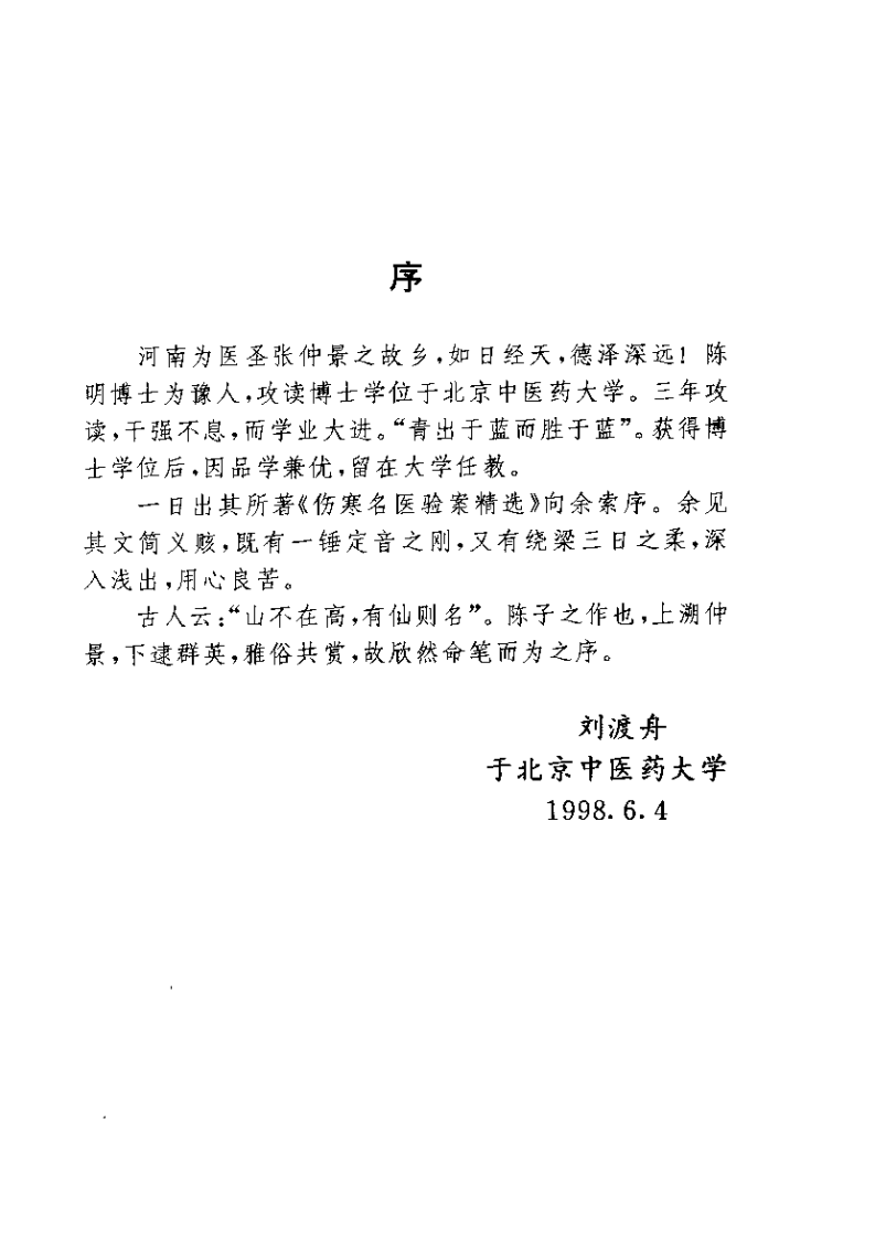 伤寒名医验案精选.pdf 第5页
