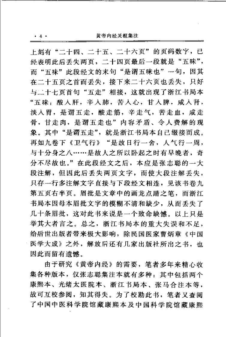 黄帝内经灵枢集注（清）张志聪.pdf 第4页