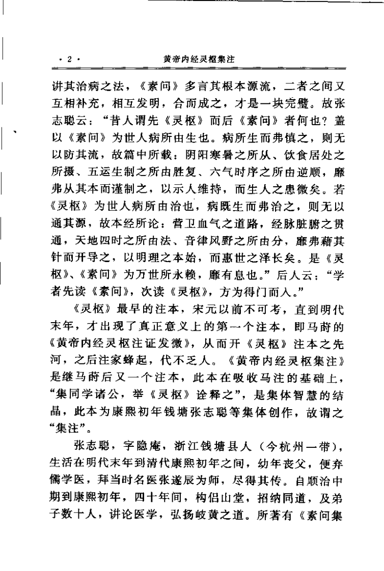 黄帝内经灵枢集注（清）张志聪.pdf 第2页