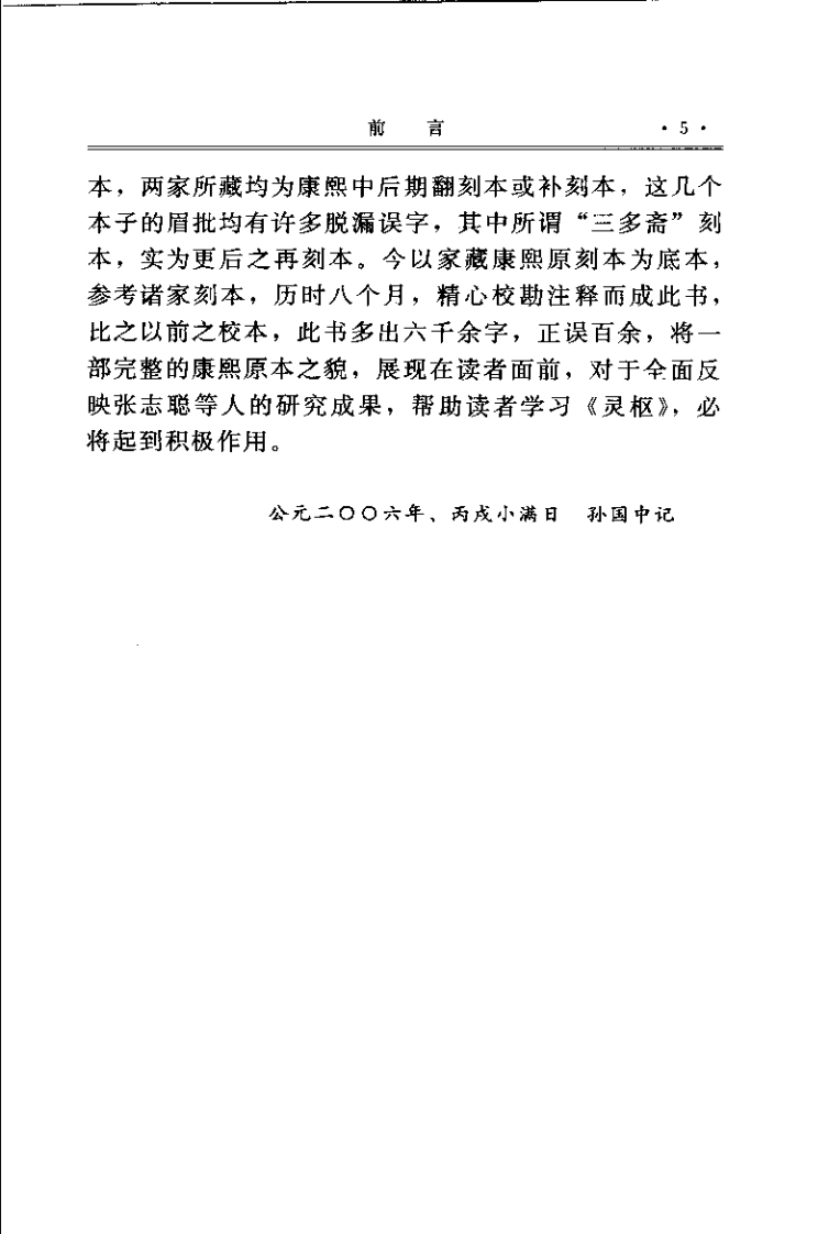 黄帝内经灵枢集注（清）张志聪.pdf 第5页