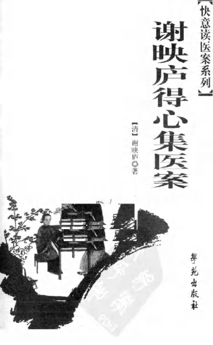 谢映庐得心集医案,快意读医案系列.pdf 第2页