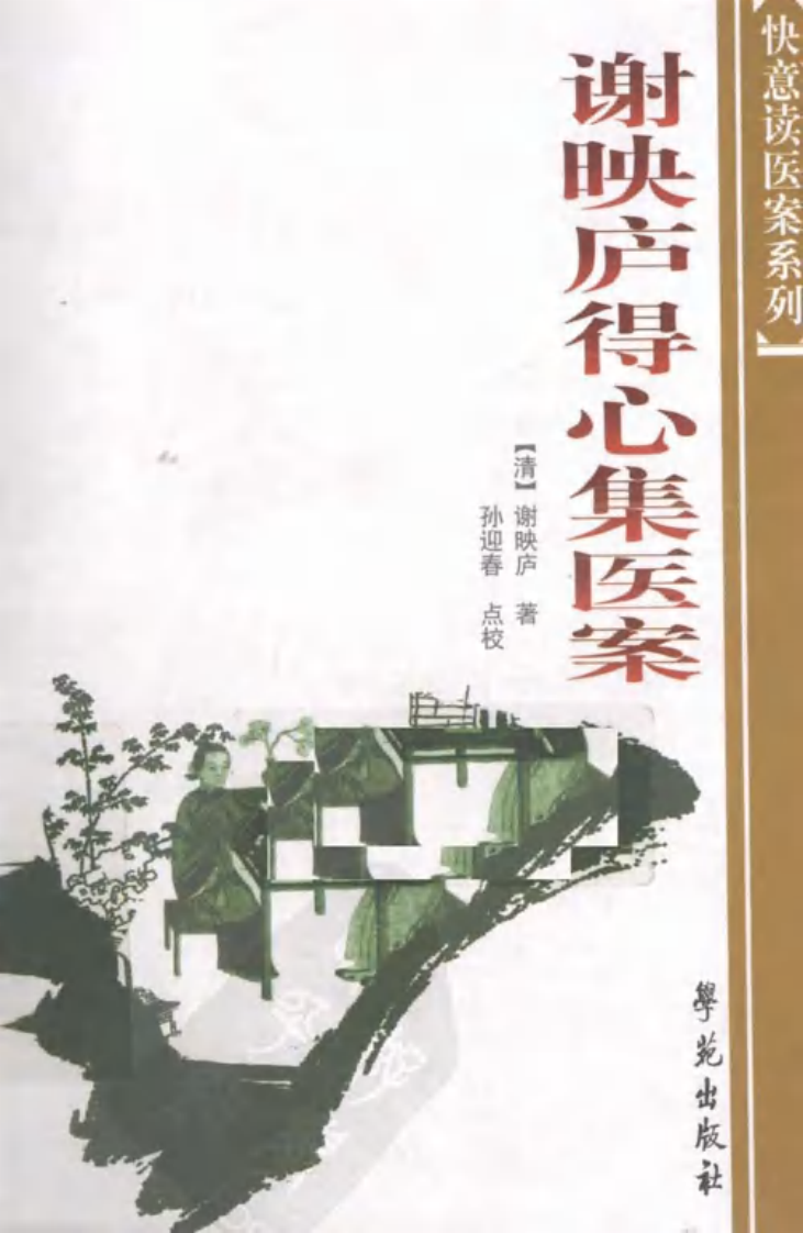 谢映庐得心集医案,快意读医案系列.pdf 第1页